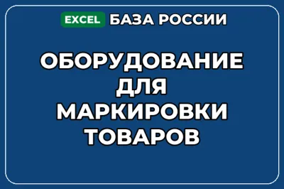 База компаний по теме Оборудование для маркировки товаров в России