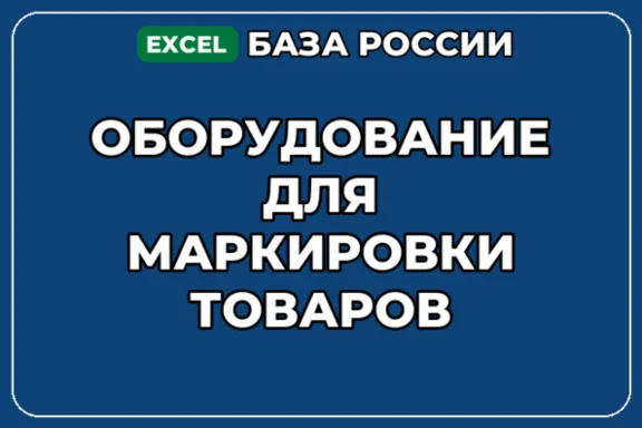 База компаний по теме Оборудование для маркировки товаров в России