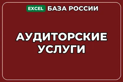 База компаний по теме Аудиторские услуги в России
