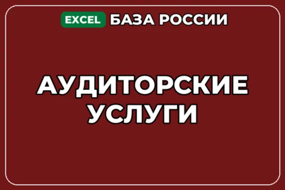 База компаний по теме Аудиторские услуги в России