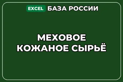 База компаний по теме Меховое кожаное сырьё в России