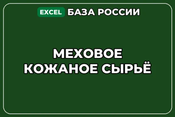 База компаний по теме Меховое кожаное сырьё в России