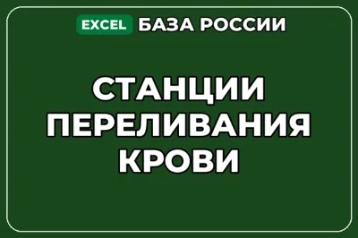 База компаний по теме Станции переливания крови в России