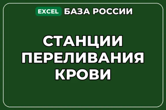 База компаний по теме Станции переливания крови в России