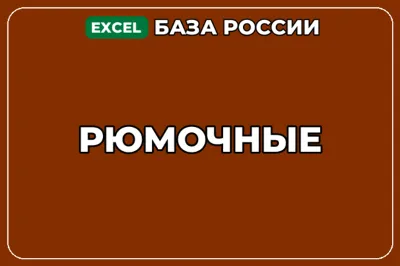База компаний по теме Рюмочные в России