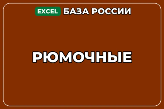 База компаний по теме Рюмочные в России