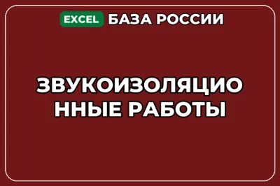 База компаний по теме Звукоизоляционные работы в России