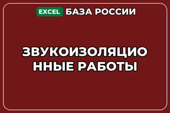 База компаний по теме Звукоизоляционные работы в России