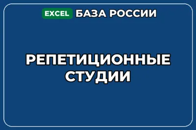 База компаний по теме Репетиционные студии в России