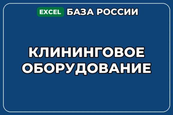 База компаний по теме Клининговое оборудование в России