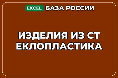 База компаний по теме Изделия из стеклопластика в России