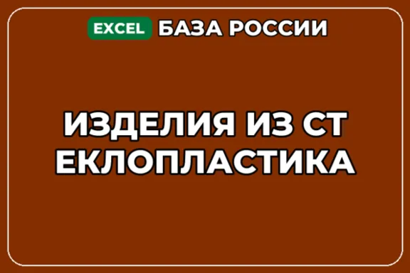 База компаний по теме Изделия из стеклопластика в России