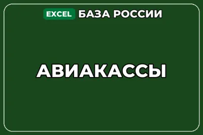База компаний по теме Авиакассы в России