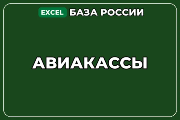 База компаний по теме Авиакассы в России