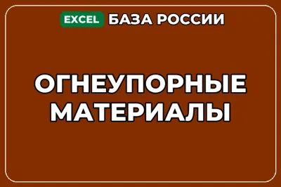 База компаний по теме Огнеупорные материалы в России