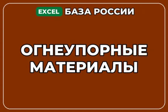 База компаний по теме Огнеупорные материалы в России
