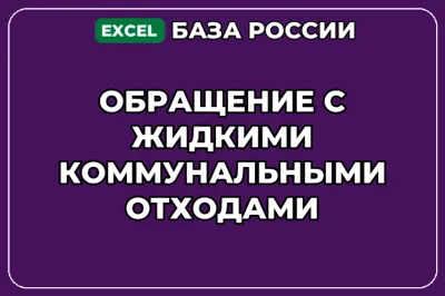 База контактов: Обращение с жидкими коммунальными отходами