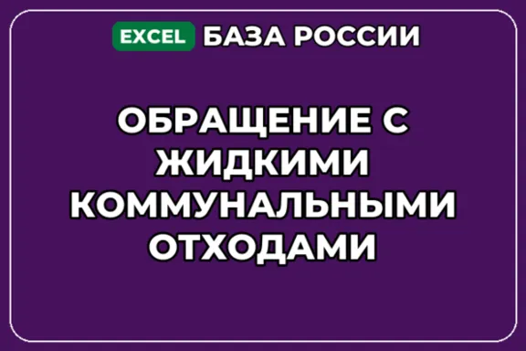 База контактов: Обращение с жидкими коммунальными отходами
