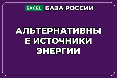 База компаний по теме Альтернативные источники энергии в России