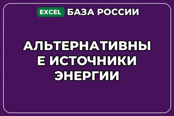 База компаний по теме Альтернативные источники энергии в России