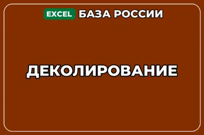 База компаний по теме Деколирование в России