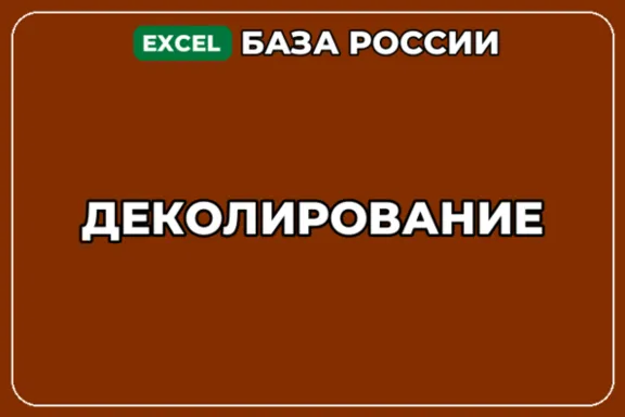 База компаний по теме Деколирование в России
