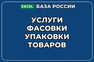 База компаний по теме Услуги фасовки упаковки товаров в России