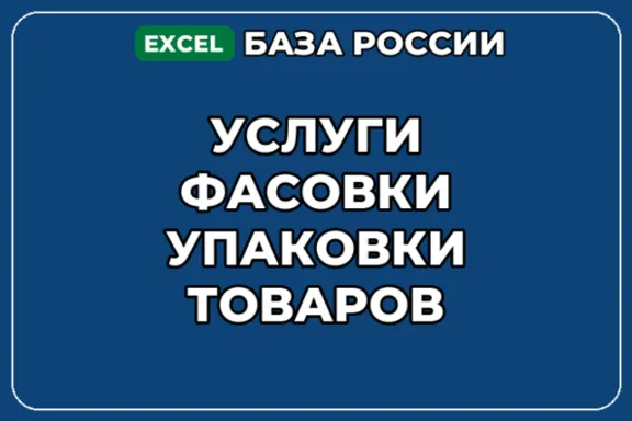 База компаний по теме Услуги фасовки упаковки товаров в России