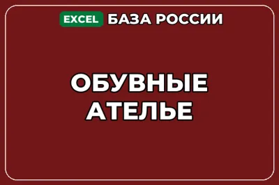База компаний по теме Обувные ателье в России
