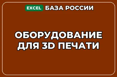 База компаний по теме Оборудование для 3D печати в России