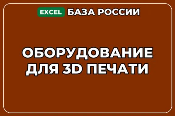База компаний по теме Оборудование для 3D печати в России