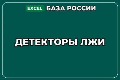 База компаний по теме Детекторы лжи в России