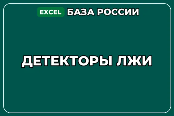 База компаний по теме Детекторы лжи в России