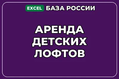 База компаний по теме Аренда детских лофтов в России
