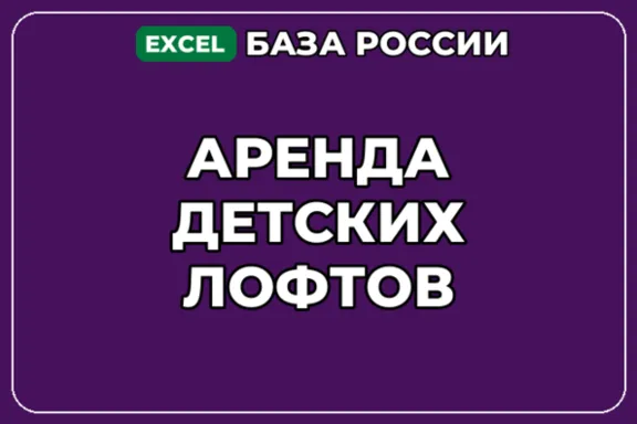 База компаний по теме Аренда детских лофтов в России
