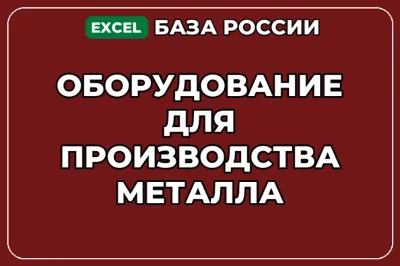 База компаний по теме Оборудование для производства металла в России