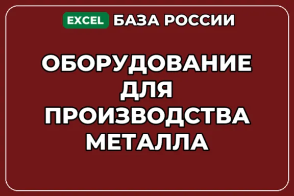 База компаний по теме Оборудование для производства металла в России