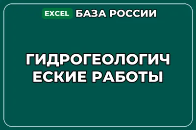 База компаний по теме Гидрогеологические работы в России