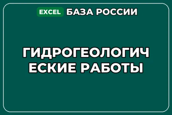 База компаний по теме Гидрогеологические работы в России