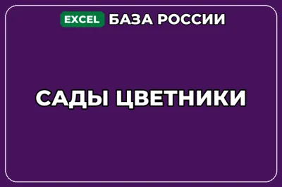 База компаний по теме Сады цветники в России