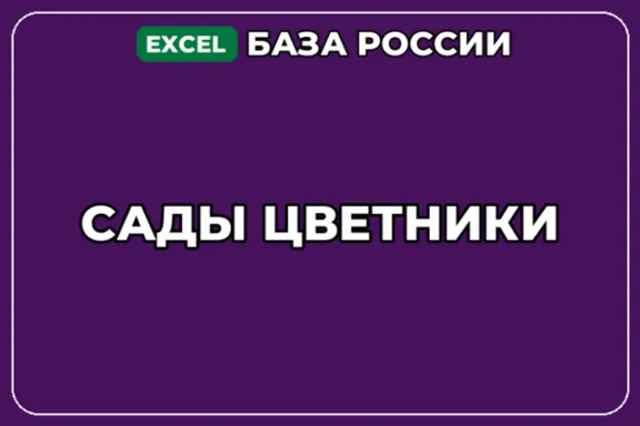 База компаний по теме Сады цветники в России