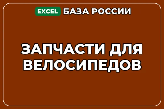 База компаний по теме Запчасти для велосипедов в России