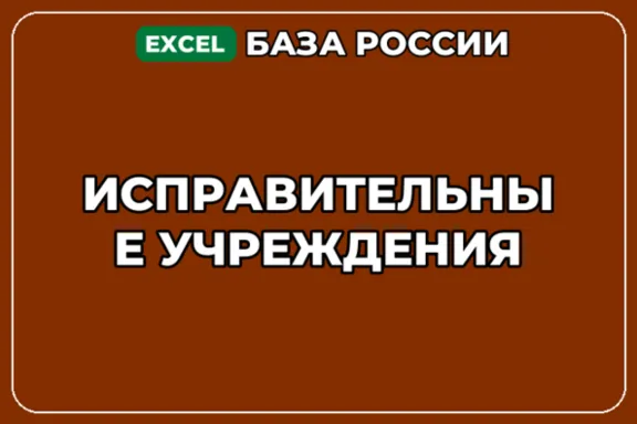 База компаний по теме Исправительные учреждения в России