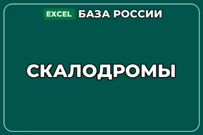 База компаний по теме Скалодромы в России