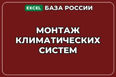 База компаний по теме Монтаж климатических систем в России