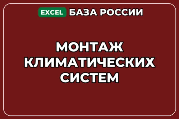 База компаний по теме Монтаж климатических систем в России
