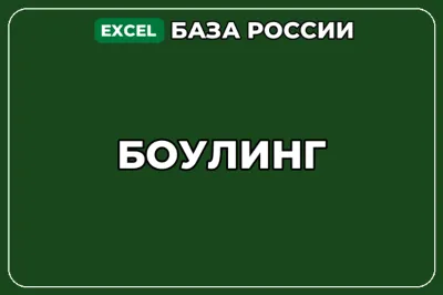 База компаний по теме Боулинг в России