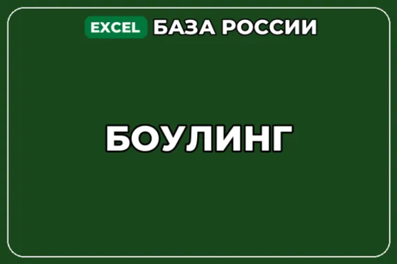 База компаний по теме Боулинг в России