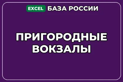 База компаний по теме Пригородные вокзалы в России
