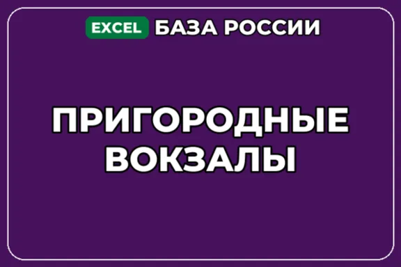 База компаний по теме Пригородные вокзалы в России